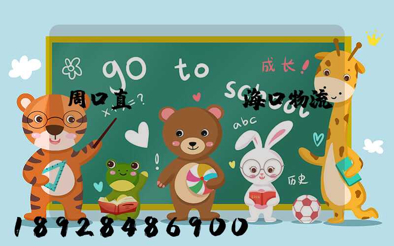 周口直達(dá)?？谖锪鬟\(yùn)輸