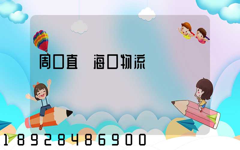 周口直達海口物流運輸