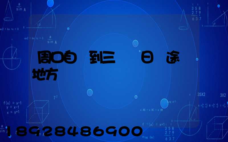 周口自駕到三亞觀日巖途徑地方