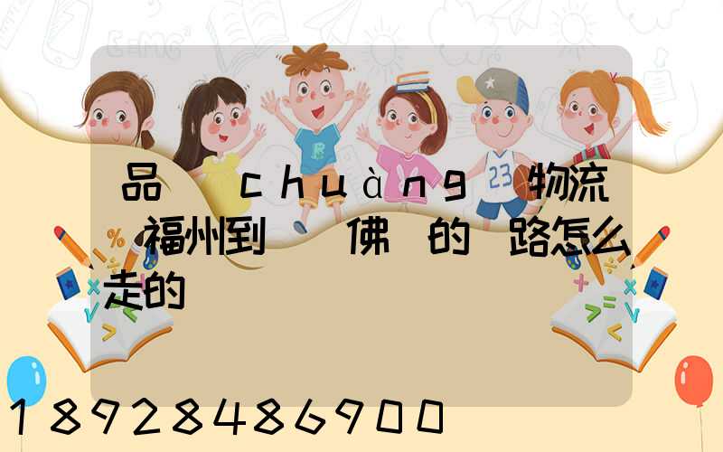 品創(chuàng)物流從福州到廣東佛剛的線路怎么走的