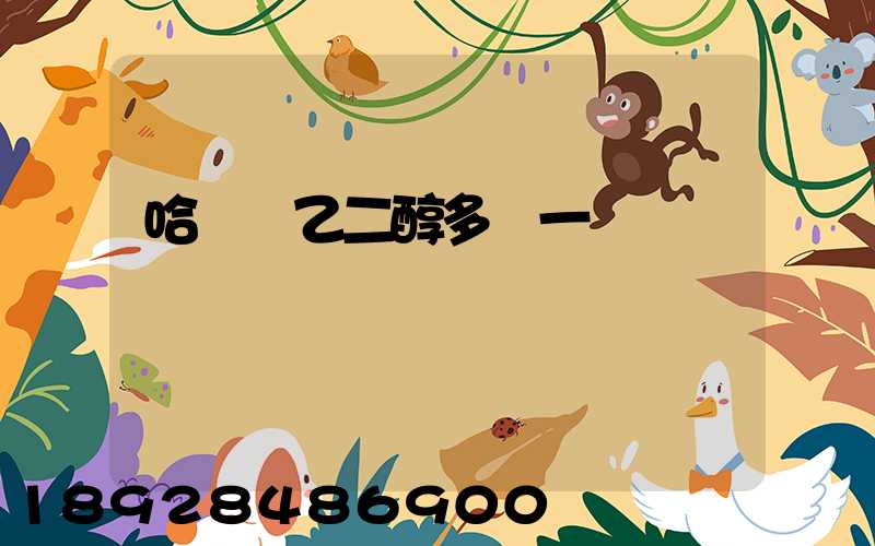 哈爾濱乙二醇多錢一噸