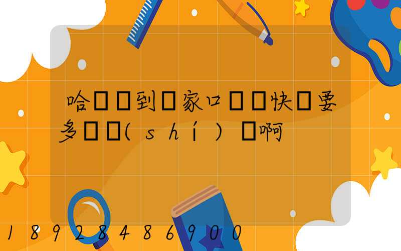 哈爾濱到張家口順豐快遞要多長時(shí)間啊