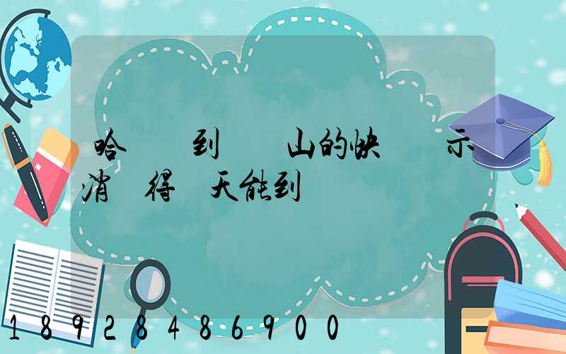 哈爾濱到雙鴨山的快遞顯示消殺得幾天能到