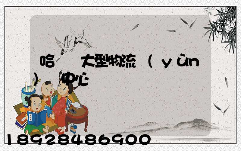 哈爾濱大型物流運(yùn)輸中心