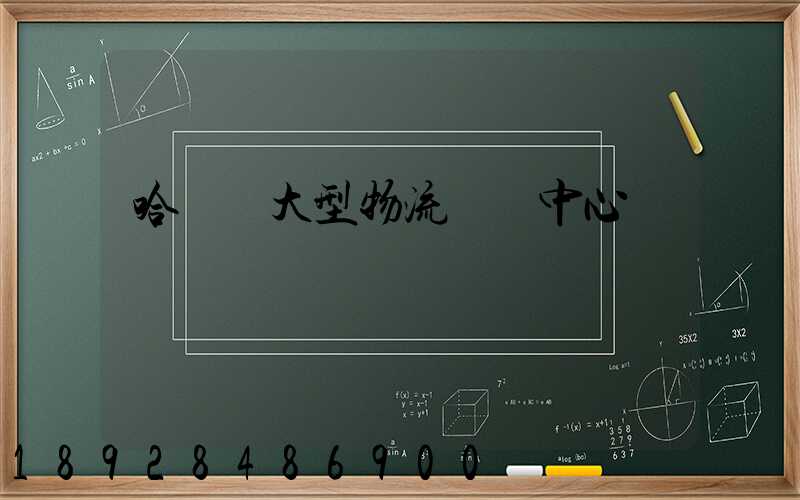 哈爾濱大型物流運輸中心