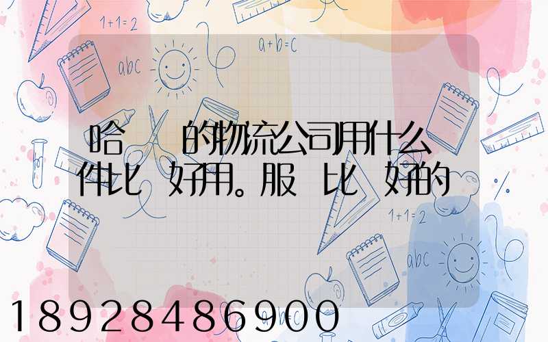 哈爾濱的物流公司用什么軟件比較好用。服務比較好的