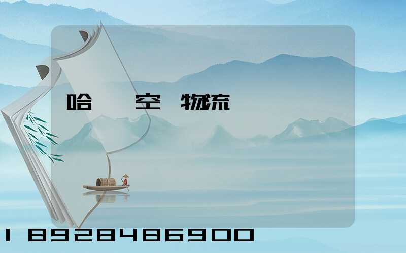 哈爾濱空運物流運輸