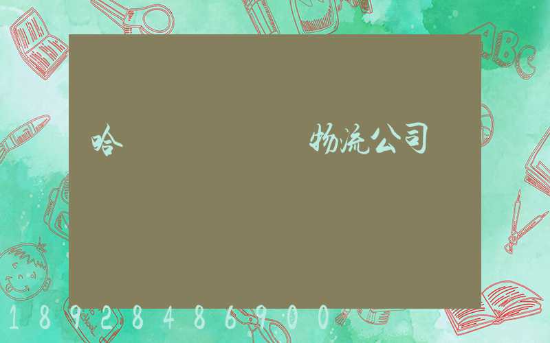 哈爾濱車輛運輸物流公司