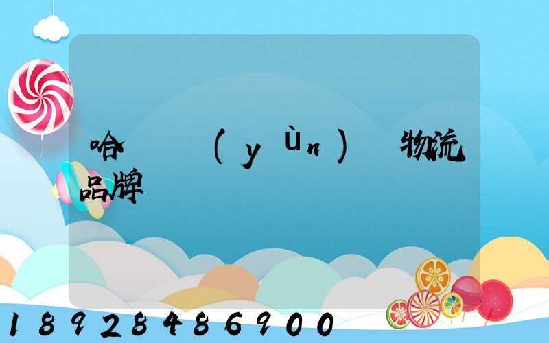 哈爾濱運(yùn)輸物流品牌