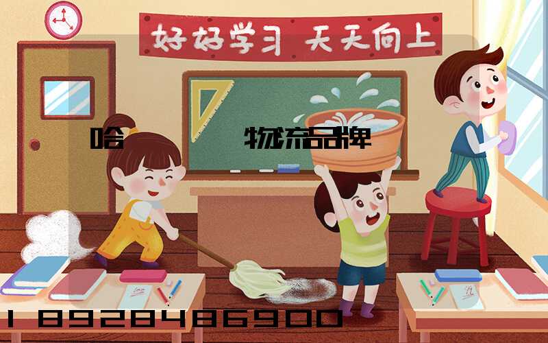 哈爾濱運輸物流品牌