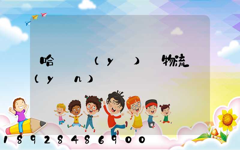 哈爾濱醫(yī)藥物流運(yùn)輸