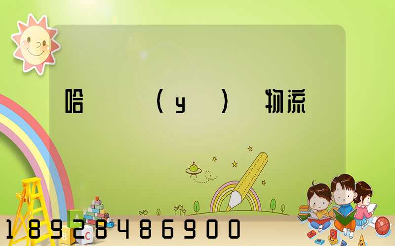 哈爾濱醫(yī)藥物流運輸