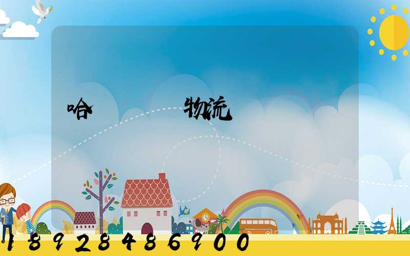 哈爾濱醫藥物流運輸