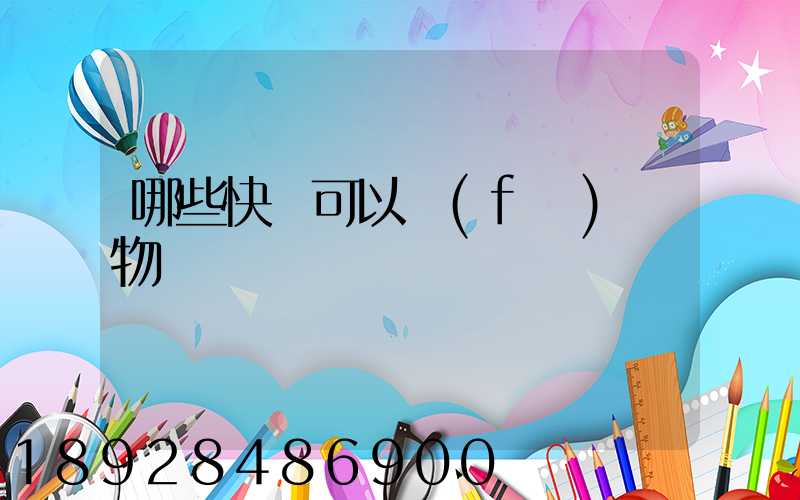 哪些快遞可以發(fā)寵物