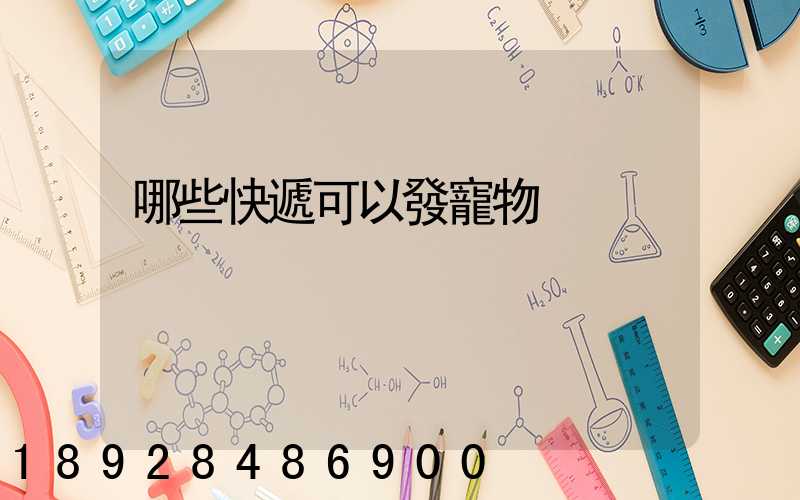 哪些快遞可以發寵物