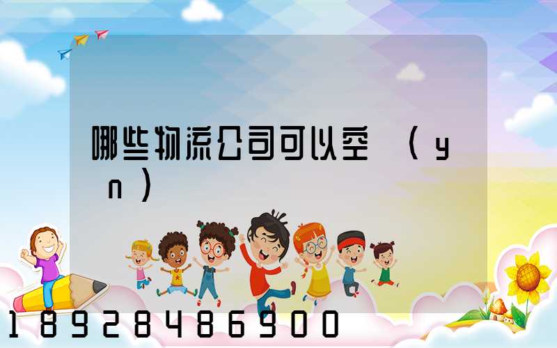 哪些物流公司可以空運(yùn)
