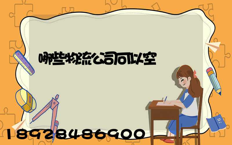 哪些物流公司可以空運