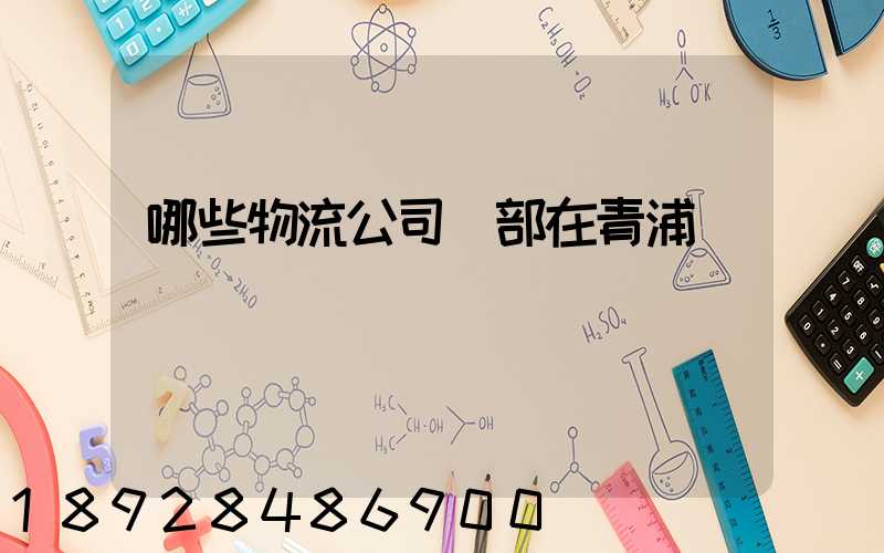 哪些物流公司總部在青浦