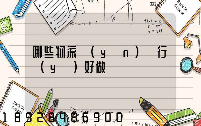 哪些物流運(yùn)輸行業(yè)好做