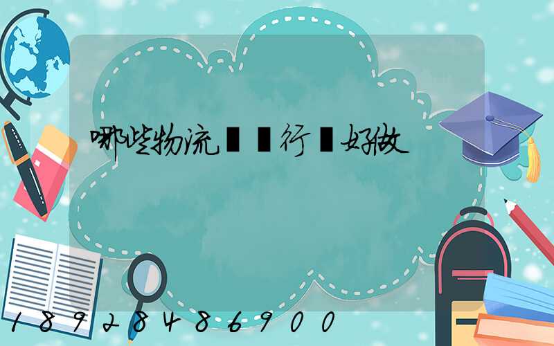 哪些物流運輸行業好做