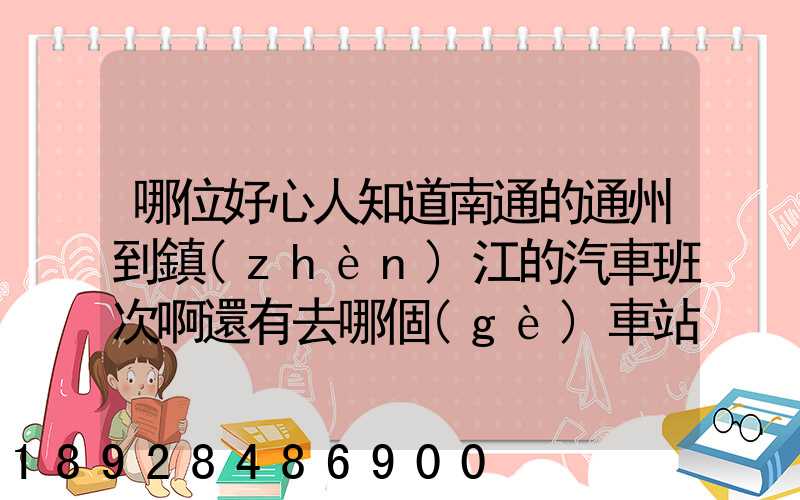 哪位好心人知道南通的通州到鎮(zhèn)江的汽車班次啊還有去哪個(gè)車站乘_百度...