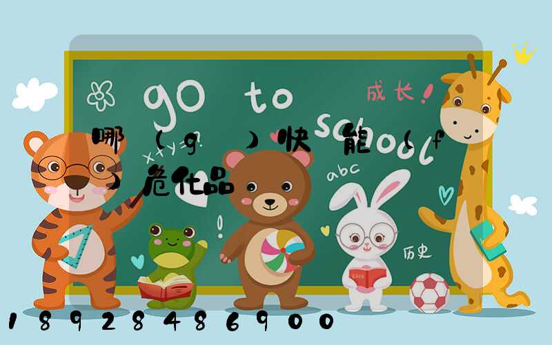 哪個(gè)快遞能發(fā)危化品