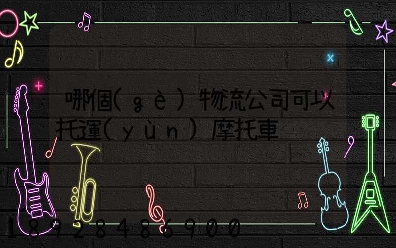 哪個(gè)物流公司可以托運(yùn)摩托車