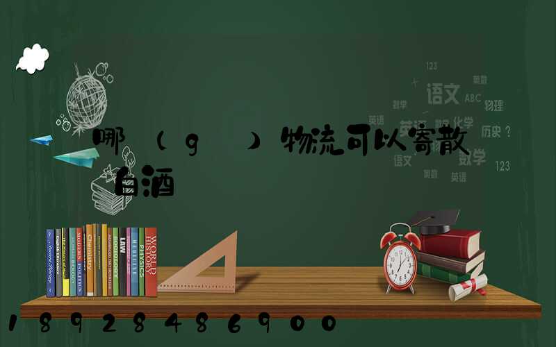哪個(gè)物流可以寄散裝白酒
