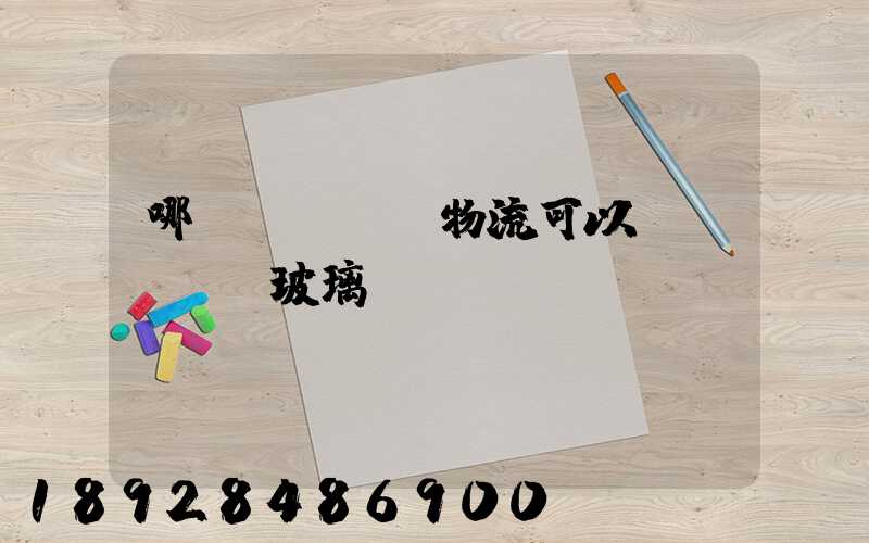 哪個(gè)物流可以發(fā)玻璃