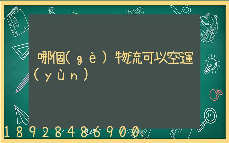 哪個(gè)物流可以空運(yùn)