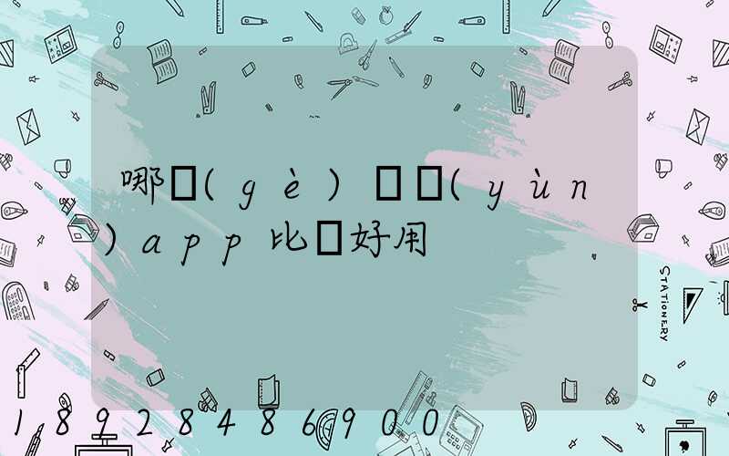 哪個(gè)貨運(yùn)app比較好用