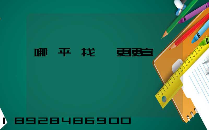 哪個平臺找貨車更便宜