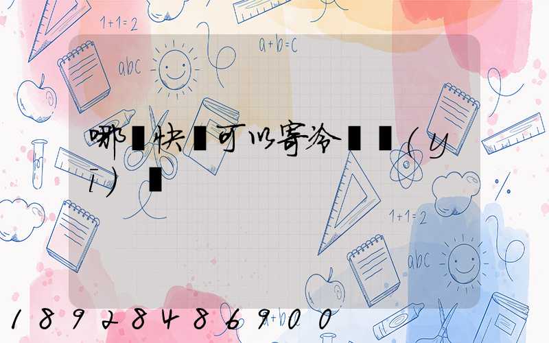 哪個快遞可以寄冷鏈醫(yī)藥