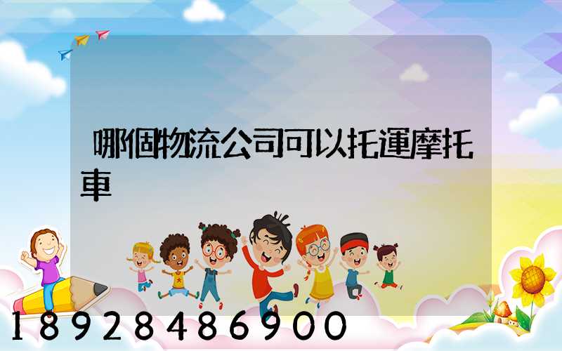 哪個物流公司可以托運摩托車