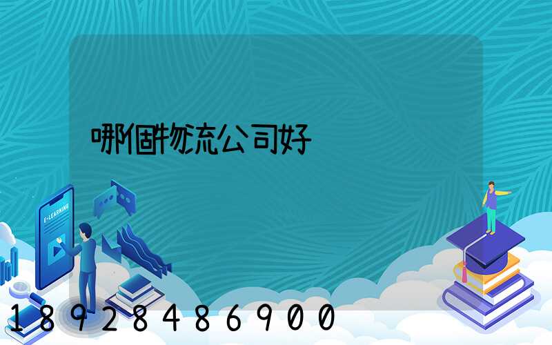 哪個物流公司好