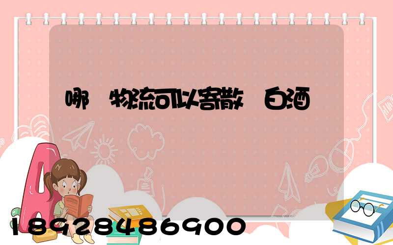 哪個物流可以寄散裝白酒