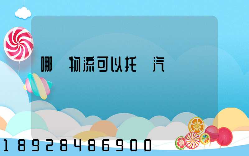 哪個物流可以托運汽車