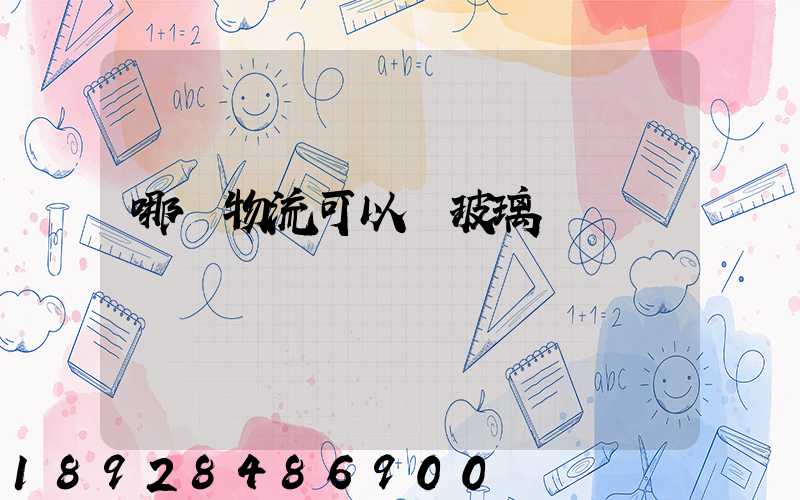 哪個物流可以發玻璃