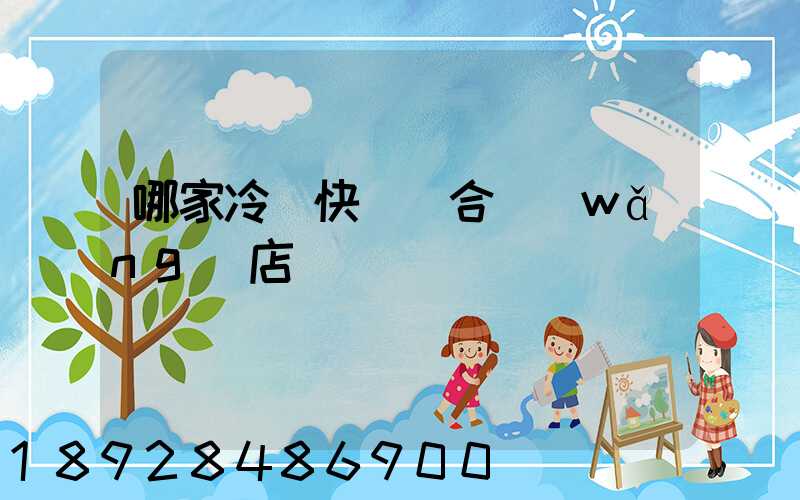 哪家冷鏈快遞適合網(wǎng)店