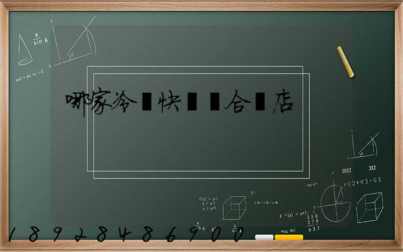 哪家冷鏈快遞適合網店