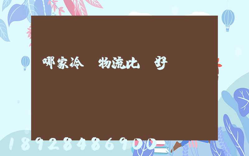 哪家冷鏈物流比較好