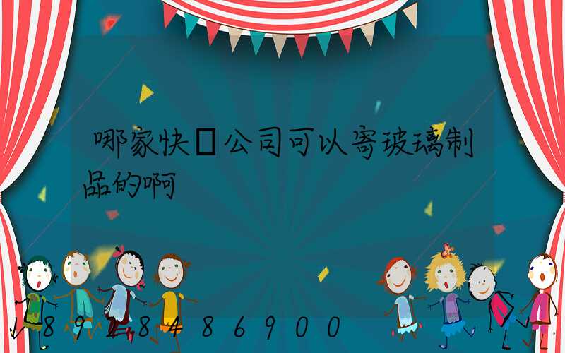 哪家快遞公司可以寄玻璃制品的啊