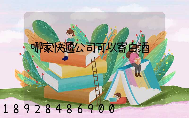 哪家快遞公司可以寄白酒