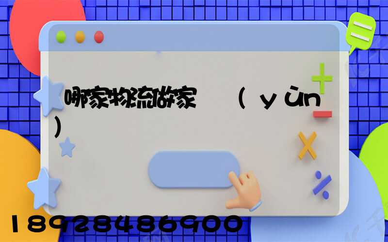 哪家物流做家電運(yùn)輸