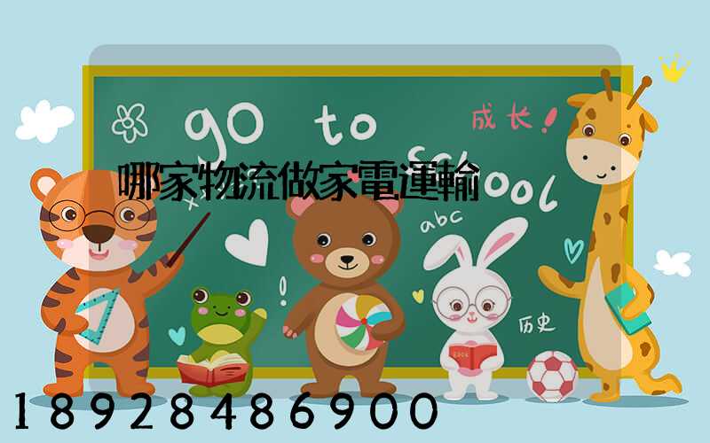 哪家物流做家電運輸