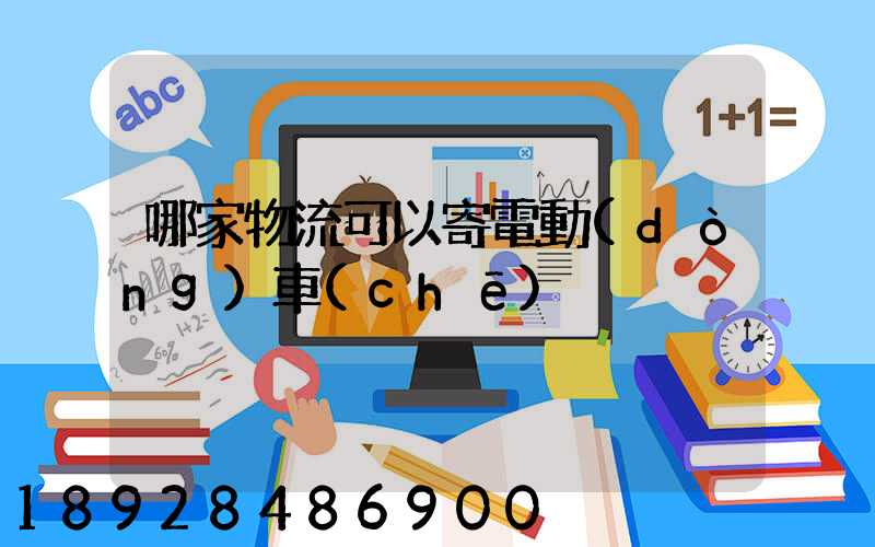 哪家物流可以寄電動(dòng)車(chē)