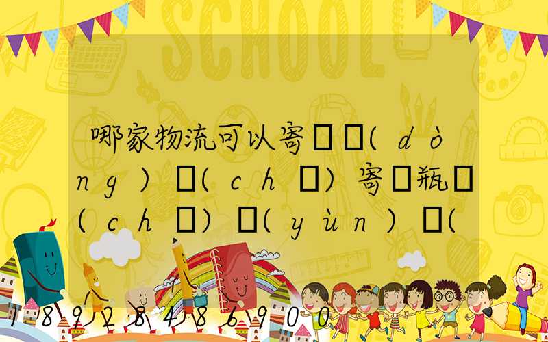 哪家物流可以寄電動(dòng)車(chē)寄電瓶車(chē)運(yùn)費(fèi)多少錢(qián)