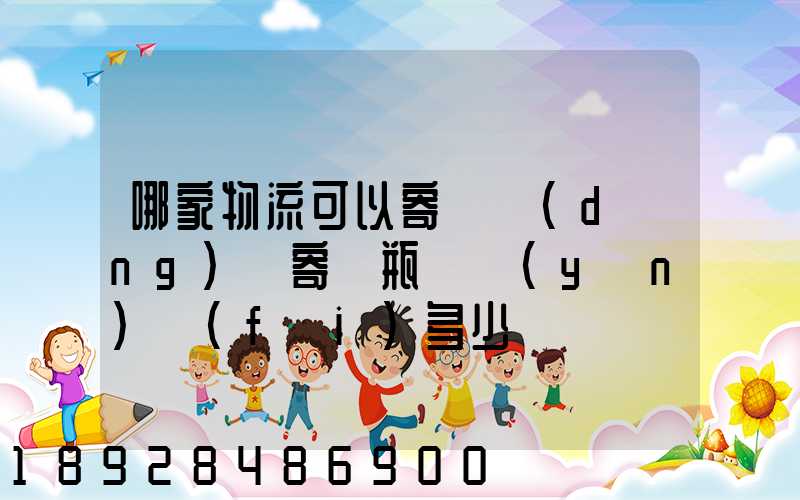 哪家物流可以寄電動(dòng)車寄電瓶車運(yùn)費(fèi)多少錢