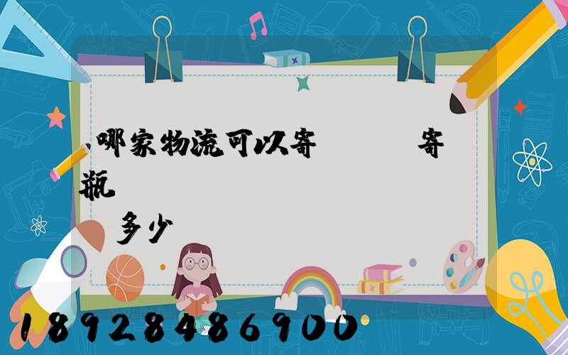 哪家物流可以寄電動車寄電瓶車運(yùn)費(fèi)多少錢