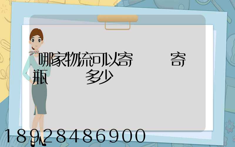 哪家物流可以寄電動車寄電瓶車運費多少錢